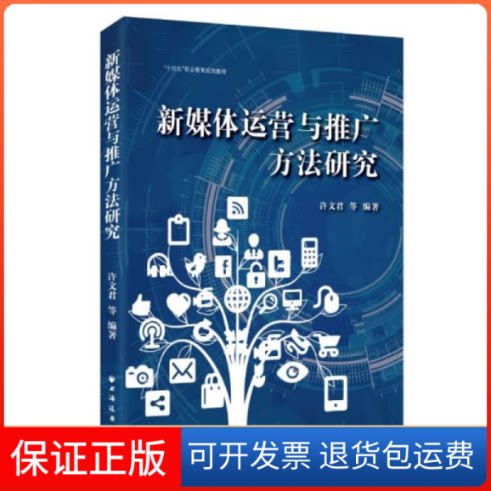 【保正版】新媒体运营与推广方法研究许文君著上海远东出版社9787547617472
