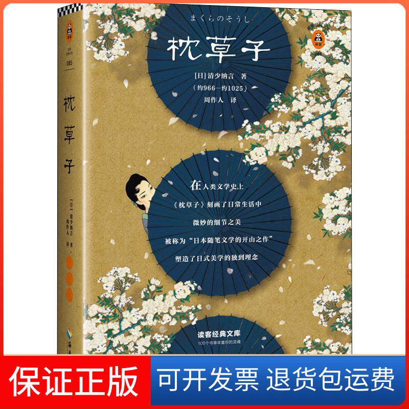 【保正版】枕草子(日)清少纳言 著 周作人 译海南出版社9787544384629