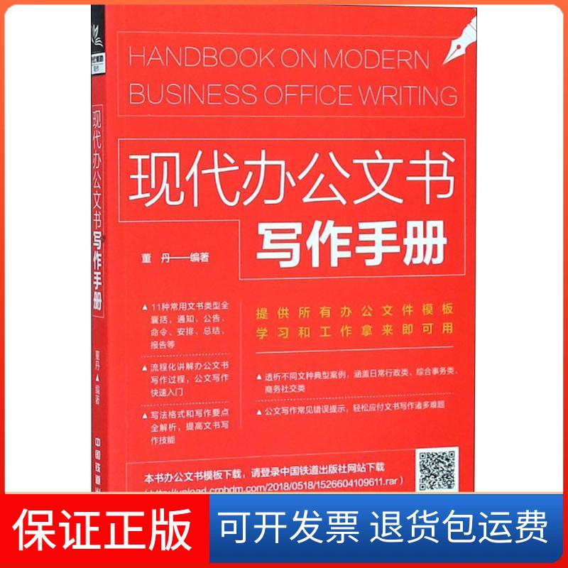 【保正版】现代办公文书写作手册董丹 编著中国铁道出版社9787113244507