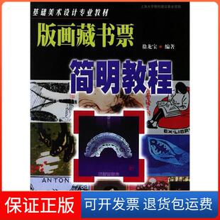【保正版】版画藏书票简明教程——基础美术设计专业教材徐龙宝上海大学出版社9787810586184