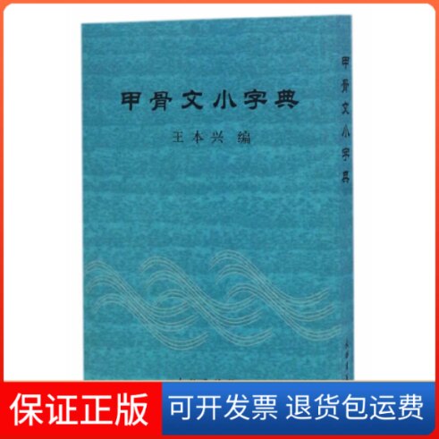 【保正版】甲骨文小字典王本兴文物出版社9787501048069