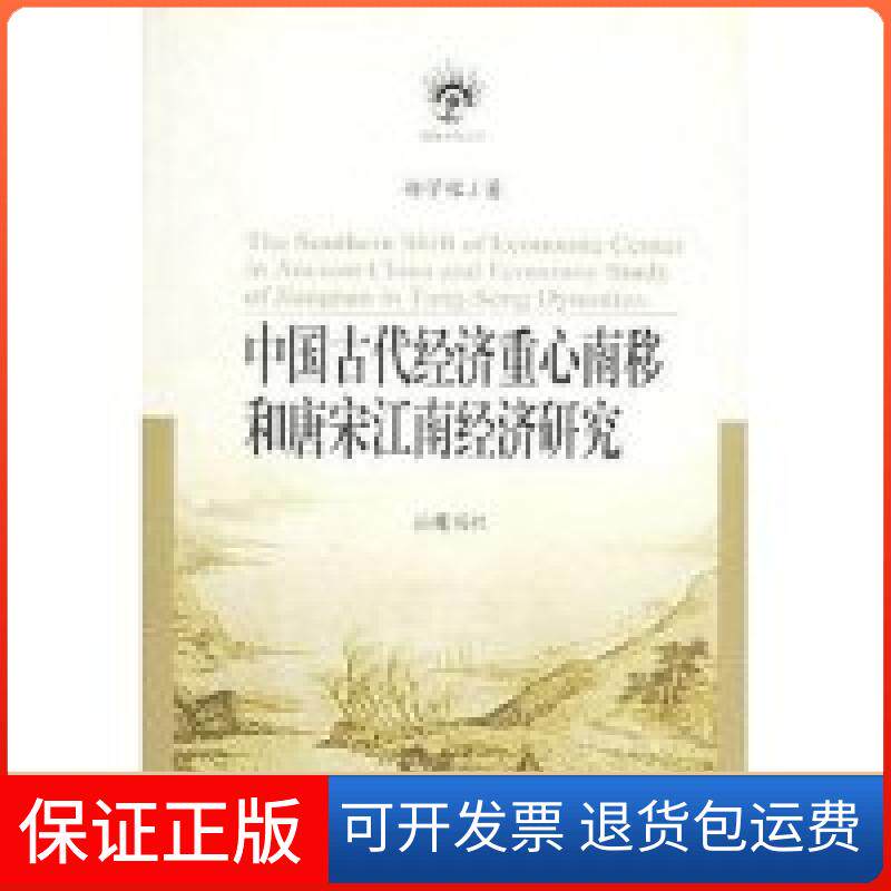 【保正版】中国古代经济重心南移和唐宋江南经济研究(精)/南强史学丛书(南强史学丛书)郑学檬岳麓书社9787806652985