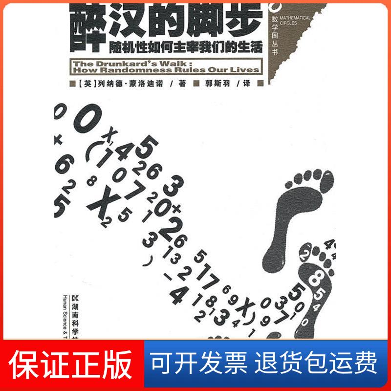 【保正版】数学圈丛书-醉汉的脚步--随机如何主宰我们的生活（英）列纳德·蒙洛迪诺 郭斯羽湖南科学技术出版社9787535762252