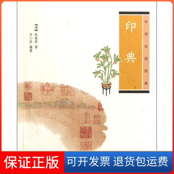 【保正版】印典[清]朱象贤著，方小壮编著 著作中华书局9787101080766