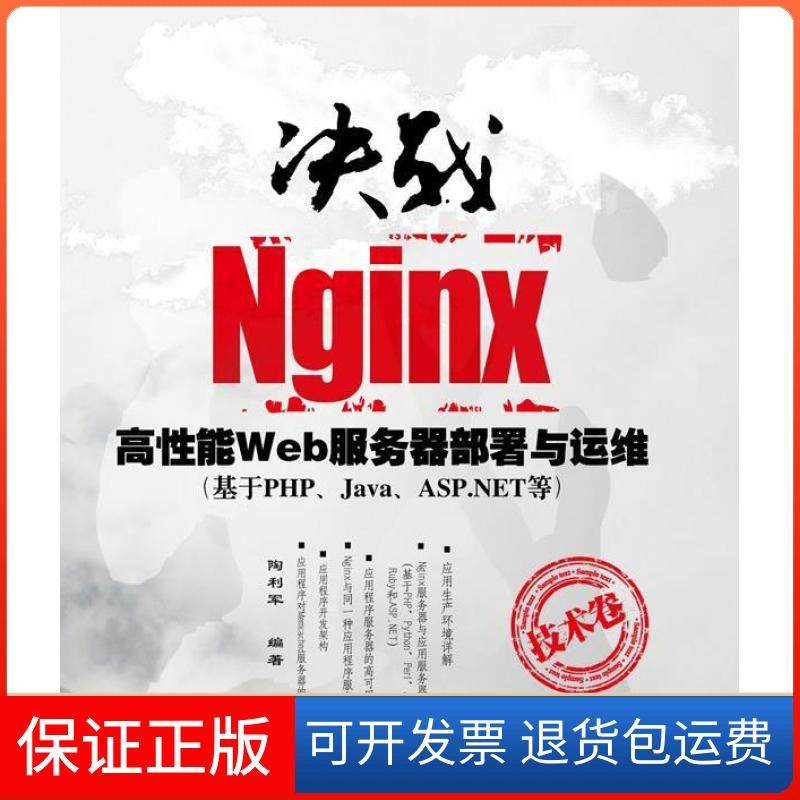 【保正版】决战Nginx技术卷:高能Web服务器部署与运维(基于php、Java、ASP.NET等)陶利军清华大学出版社9787302287834