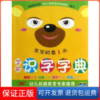 【保正版】学前识字字典说词解字辞书研究中心华语教学出版社9787513804486