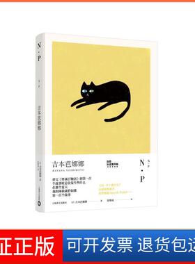 【保正版】N.P/吉本芭娜娜作品系列张唯诚译上海译文出版社有限公司9787532777822