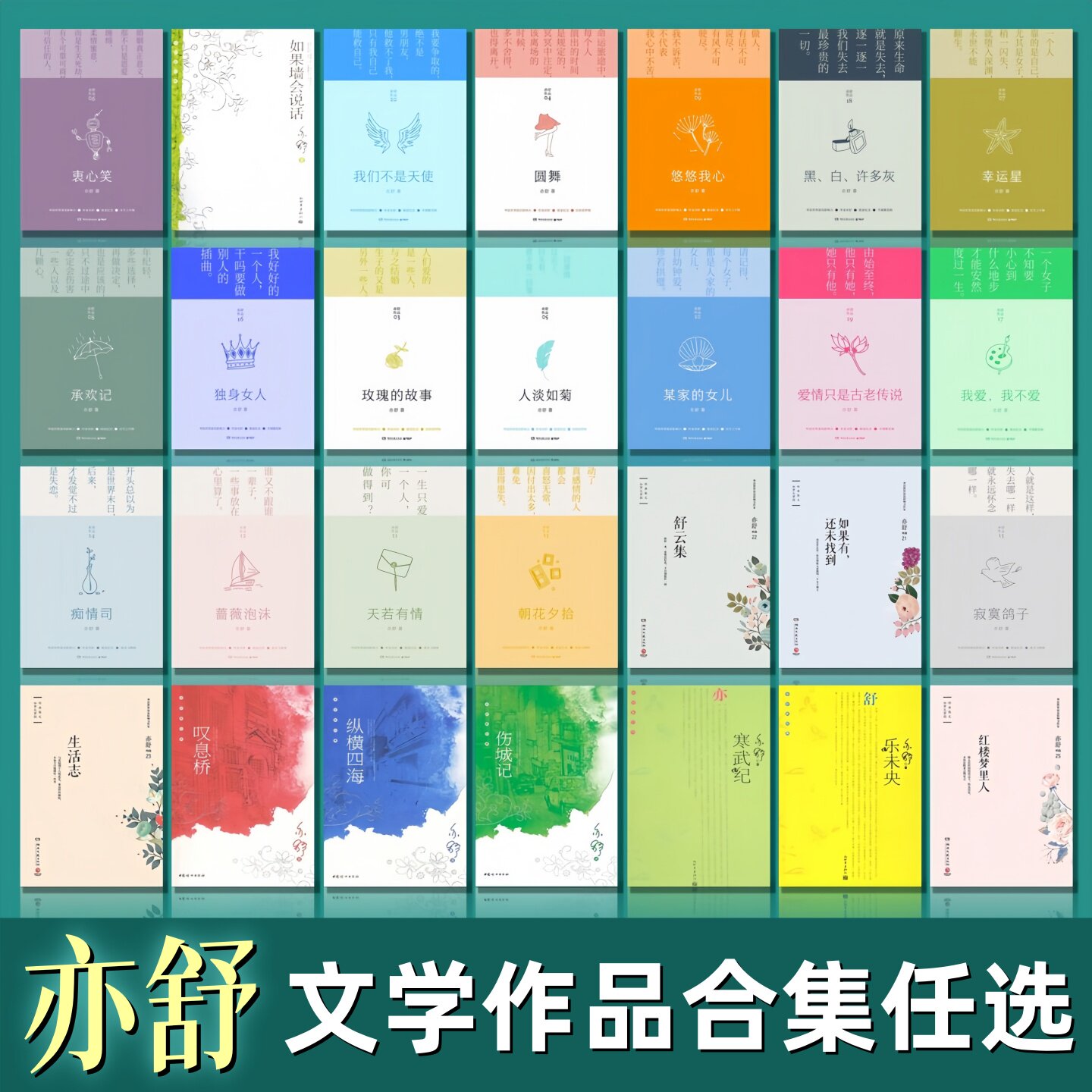 亦舒文学作品合集我的前半生图片