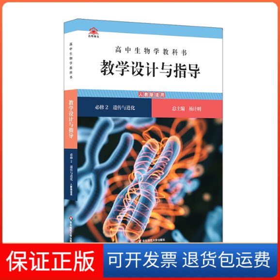【保正版】高中生物学教科书教学设计与指导 必修2 遗传与进化 人教版适用杨计明 编华东师范大学出版社9787576029598