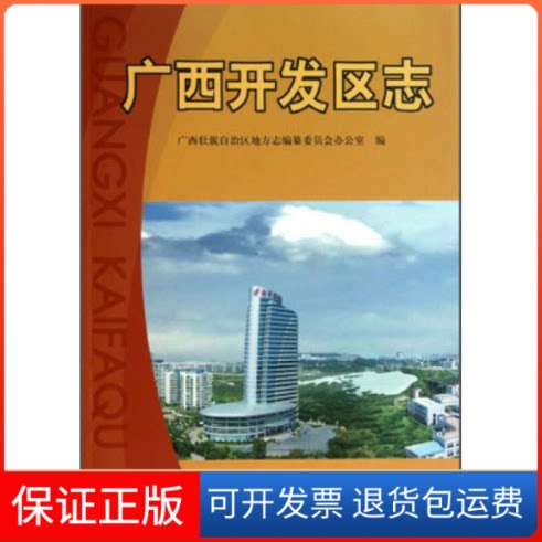 【保正版】广西开发区志壮族地方志编纂委员会办公室广西人民出版社9787219071236
