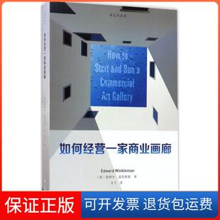 【保正版】如何经营一家商业画廊爱德华·温克勒曼江苏凤凰美术出版社9787558016707