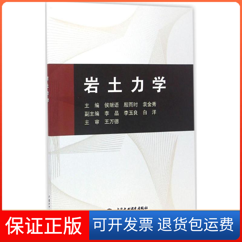 【保正版】岩土力学侯献语,殷雨时,袁金秀 主编中国水利水电出版社9787517048428