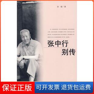 社9787020068623 张中行别传孙郁人民文学出版 正版