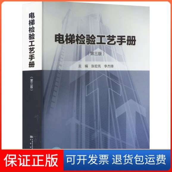 【保正版】电梯检验工艺手册(第3版)张宏亮,李杰锋主编中国标准出版社9787506697484