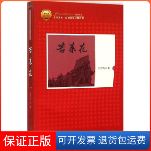 【保正版】苦菜花冯德英 著人民文学出版社9787020103904