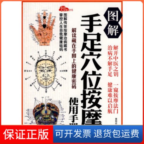 【保正版】图解手足穴位按摩使用手册达 编著,罗成强 绘九州出版社9787510803345