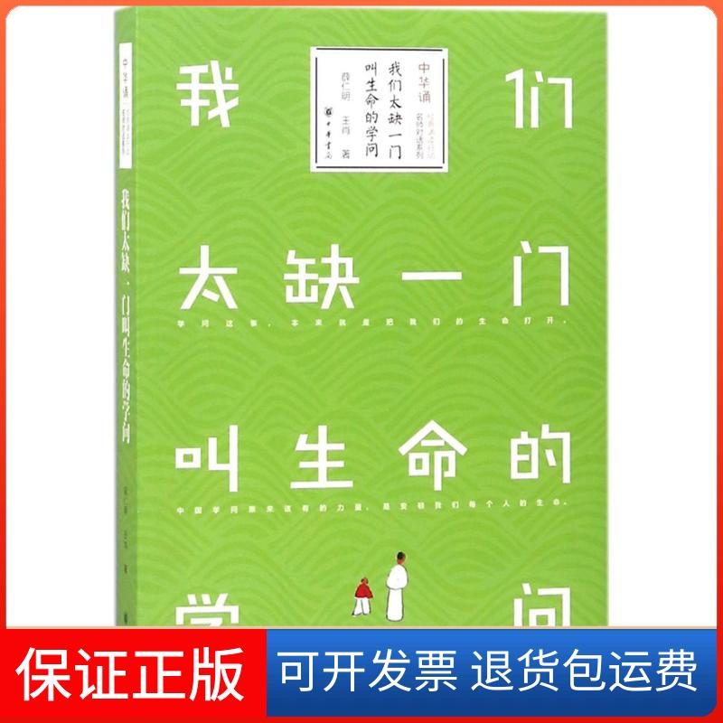 【保正版】我们太缺一门叫生命的学问薛仁明,王肖 著中华书局9787101130195