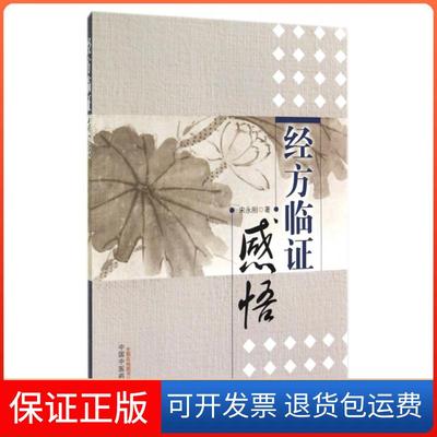 【保正版】经方临感悟宋永刚中国医9787513220767