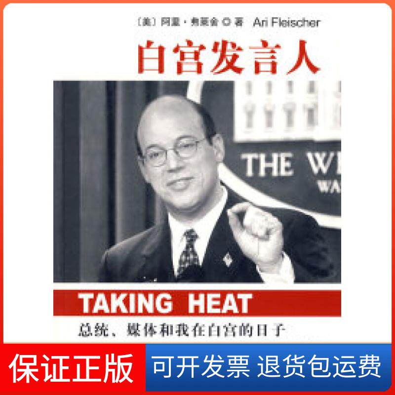 【保正版】白宫发言人(总统媒体和我在白宫的日子)(美)弗莱舍社会科学文献出版社9787802307544