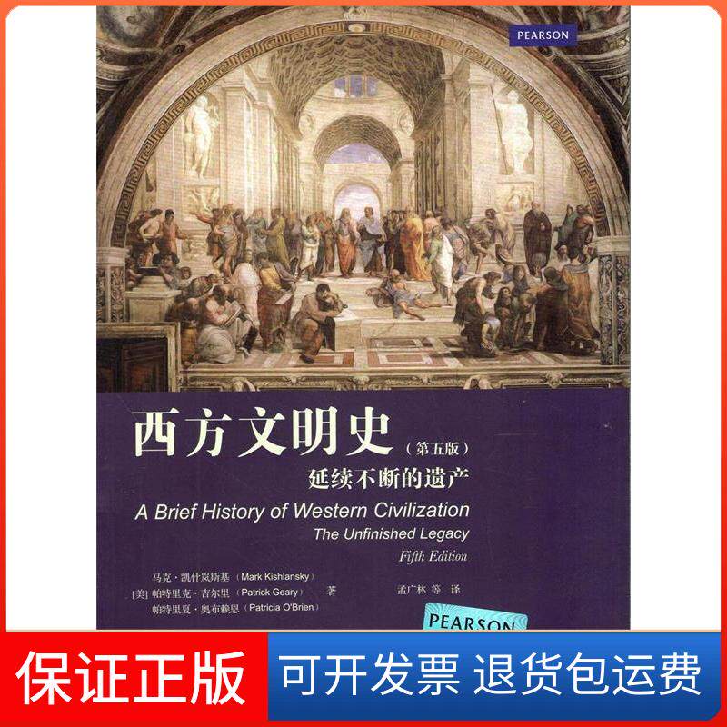 【保正版】西方文明史Mark Kishlansky 著 孟广林 等 译中国人民大学出版社9787300187129
