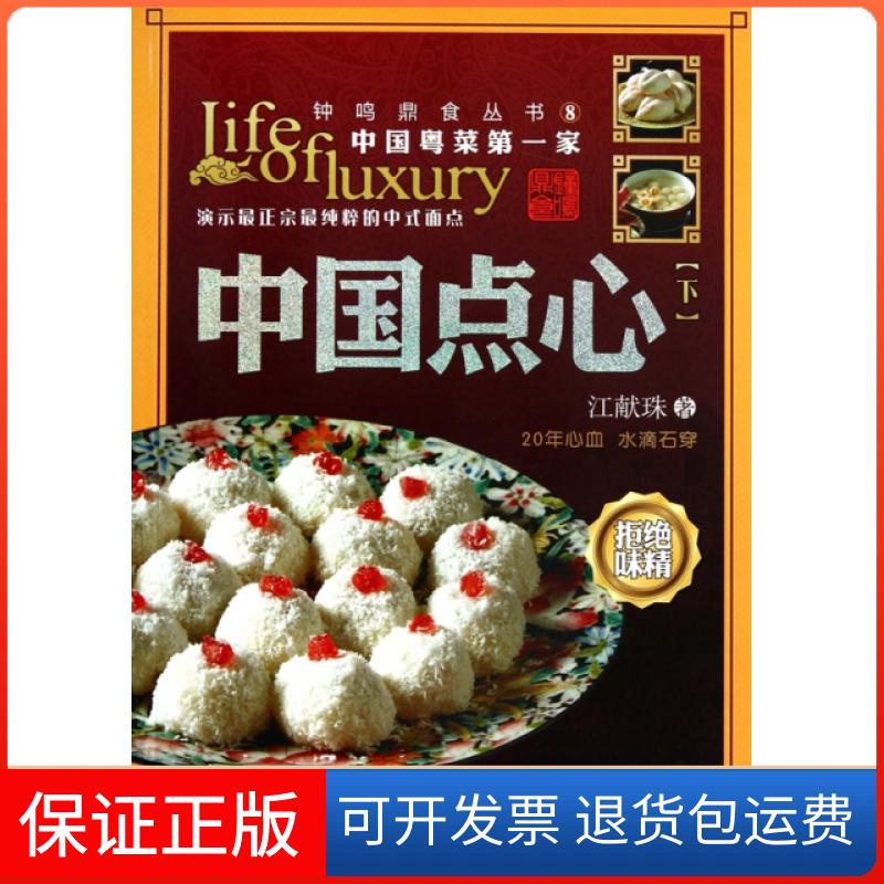 【保正版】中国点心(下)/钟鸣鼎食丛书江献珠广东教育9787540680336