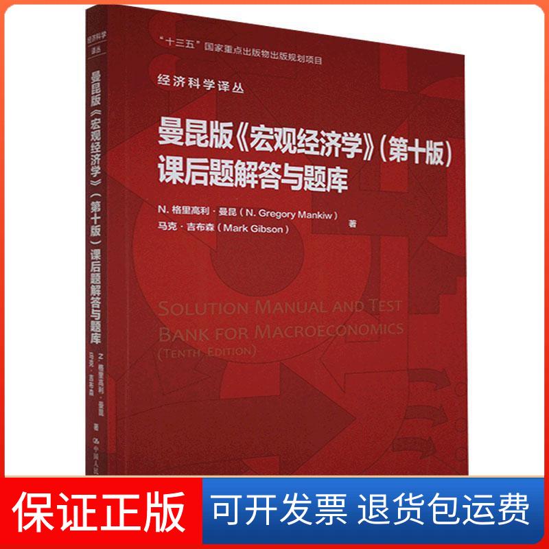 【保正版】曼昆版《宏观经济学》(0版)课后题解答与题库(美)N.格里高利·曼昆,(美)马克·吉布森 著 郝延伟,卢远瞩 译