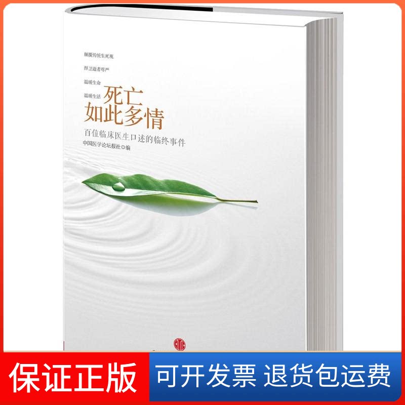 【保正版】死亡如此多情中国医学论坛报社 编中信出版社9787508640518