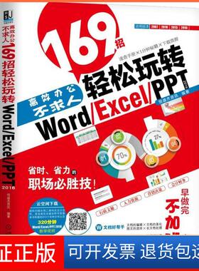 【保正版】办公不求人：169招轻松玩转Word/Excel/PPT 2016恒盛杰资讯机械工业出版社9787111594284