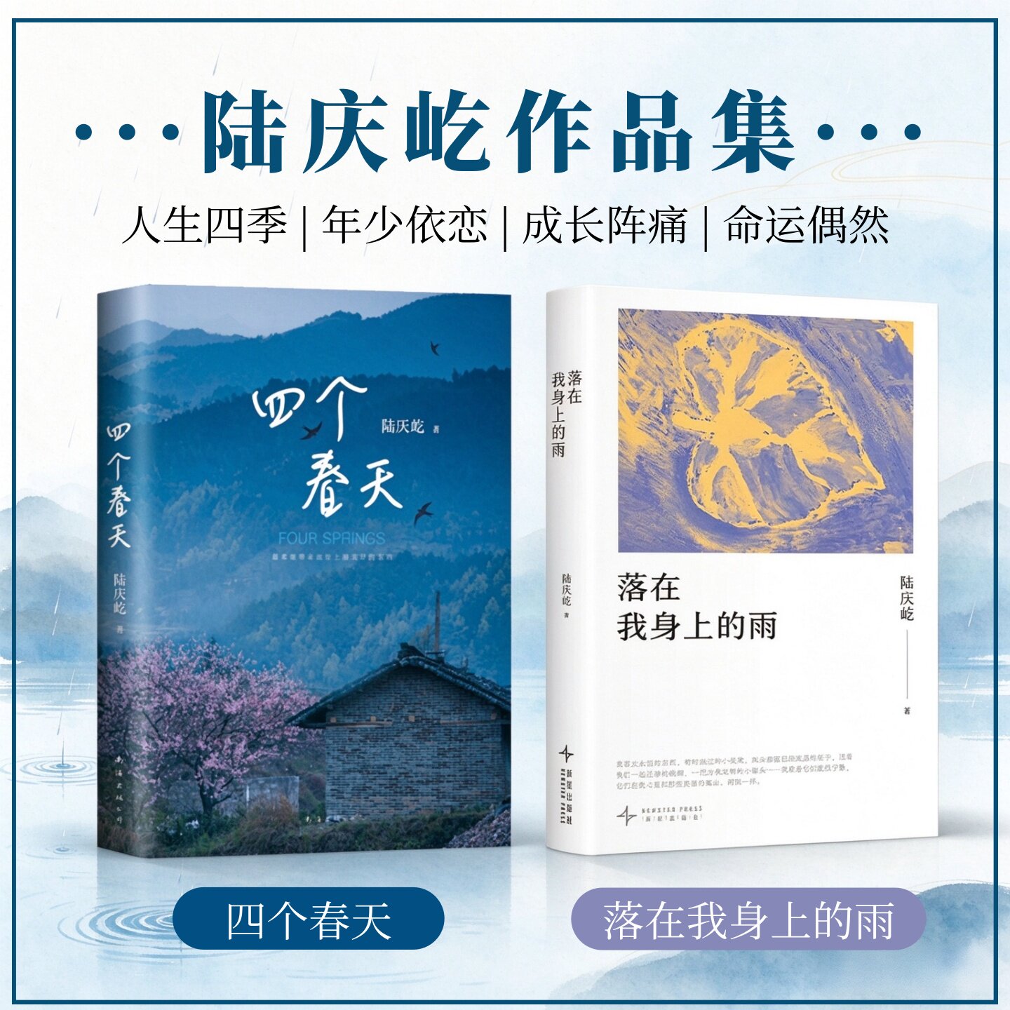 四个春天+落在我身上的雨