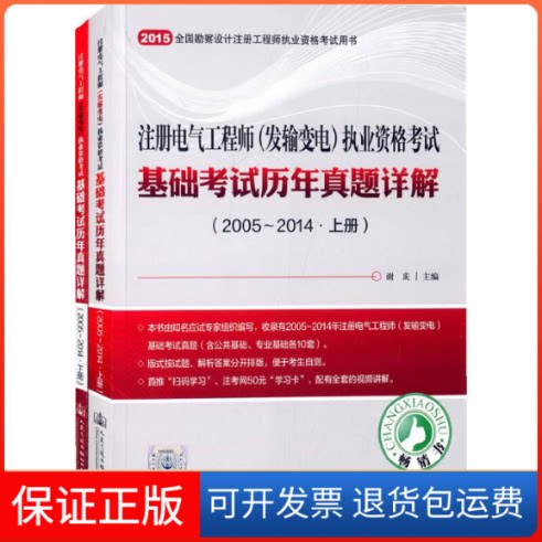 【保正版】2015~2014-注册电气工程现(发输变电)执业资格基础历年真题详解-(含上.下两册)本书编委会人民交通出版社9787114120107