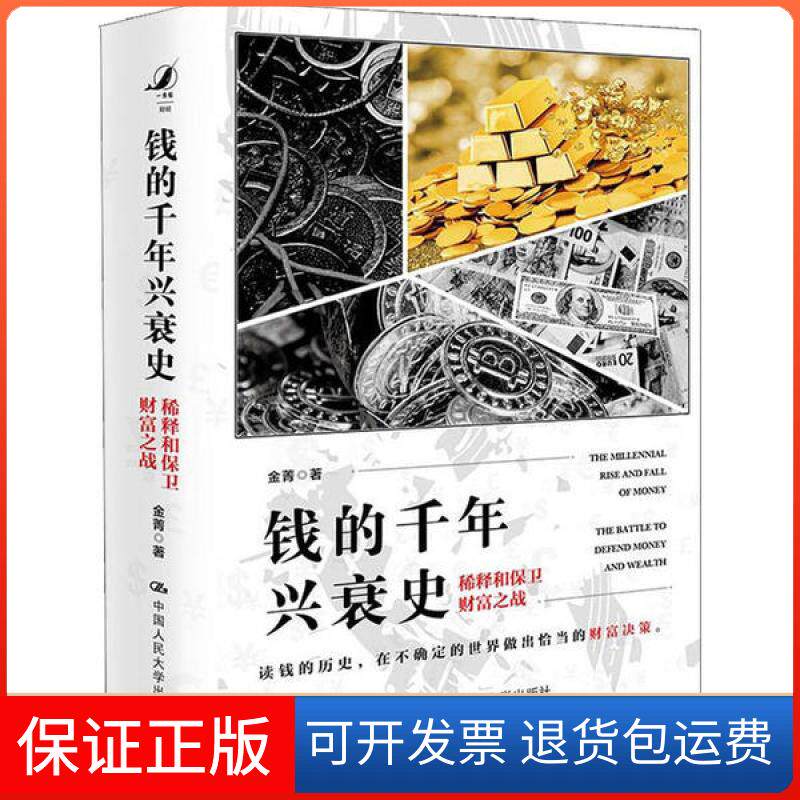 【保正版】钱的千年兴衰史 稀释和保卫财富之战金菁中国人民大学出版社9787300278797