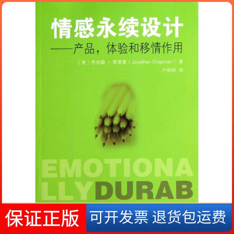 【保正版】情感永续设计Jonathan Chapman 著作 卢明明 译者东南大学出版社9787564148263