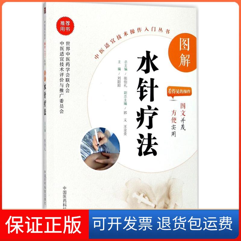 【保正版】图解水针疗法刘阳阳 主编中国医药科技出版社9787506794282