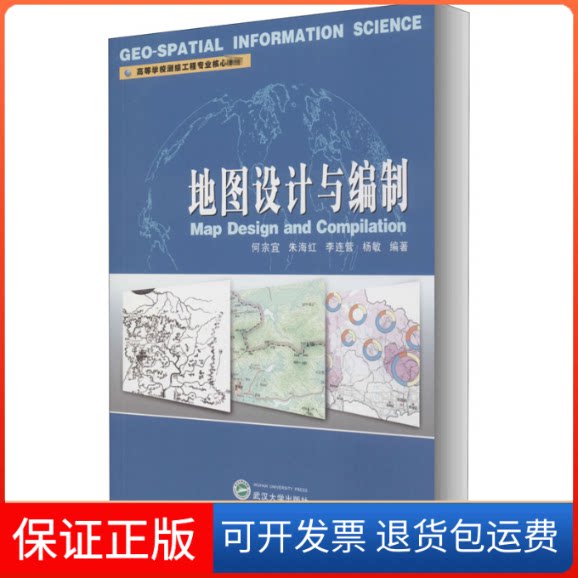 【保正版】地图设计与编制何宗宜 等 编武汉大学出版社9787307216488