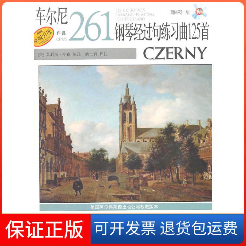 【保正版】车尔尼钢琴经过句练习曲125首-作品261-(附MP3一张)莫利斯.亨森上海音乐出版社9787807516606