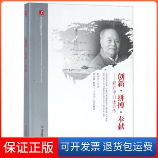 【保正版】创新拼搏奉献--程开甲口述自传/20世纪中国科学口述史总主编:樊洪业|口述:程开甲|整理:熊杏林//程漱玉/...湖南教育