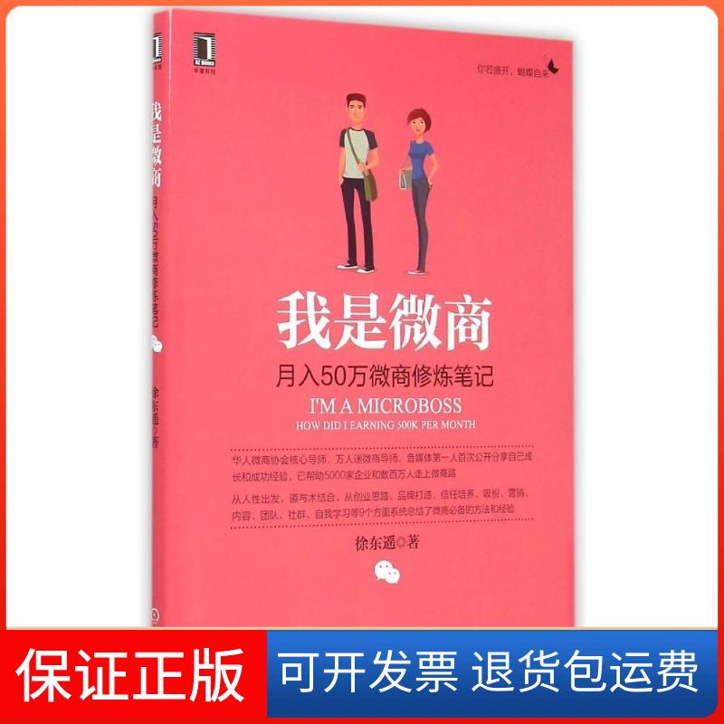 【保正版】我是微商徐东遥 著 著机械工业出版社9787111500315