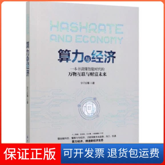 【保正版】算力与经济(一本书读懂智能时代的万物互联与财富未来)917众筹平台|责编:王慧中国纺织出版社9787518071654