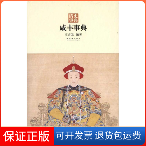 【保正版】咸丰事典庄吉发.紫禁城出版社9787513400244
