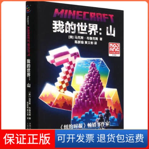 【保正版】我的世界:山(美)·布鲁克斯 著 童趣出版有限公司 编 陈新瑜,黄文彬 译人民邮电出版社9787115584311