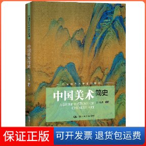 【保正版】中国美术简史陈传席 编中国人民大学出版社9787300277820