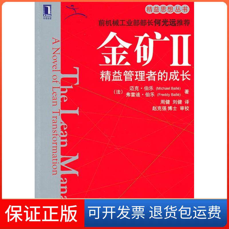 【保正版】金矿II：精益管理者的成长（法）伯乐 （法）伯乐 精益企业管理咨询（上海）有限公司机械工业出版社9787111315131