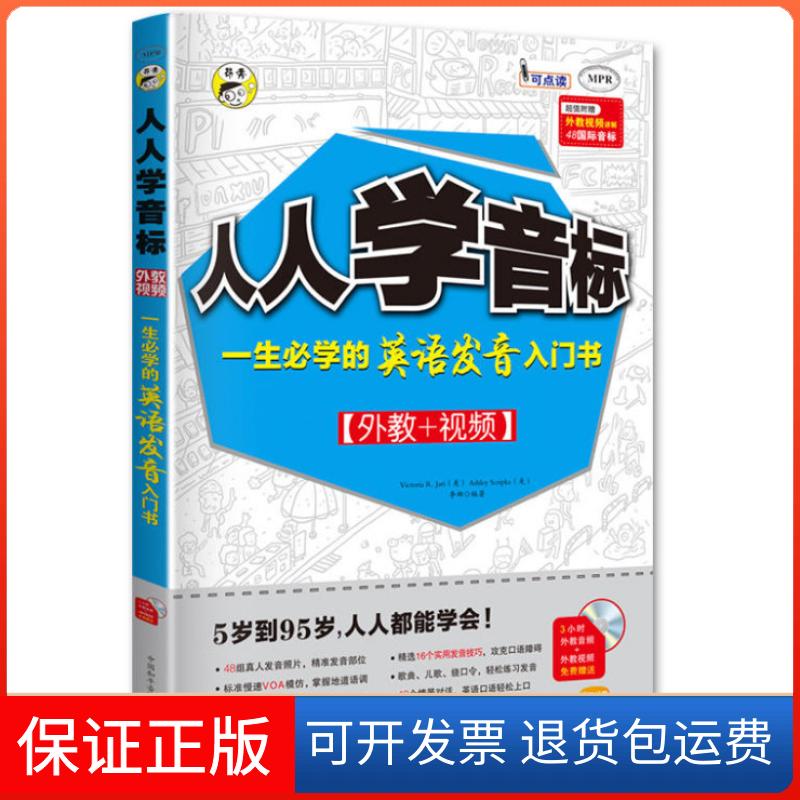 【正版】人人学音标：一生必学的英语发音入门书耿小辉、VictoriaR.Jari、AshleyScripka中国和平音像电子出版社9787900271280