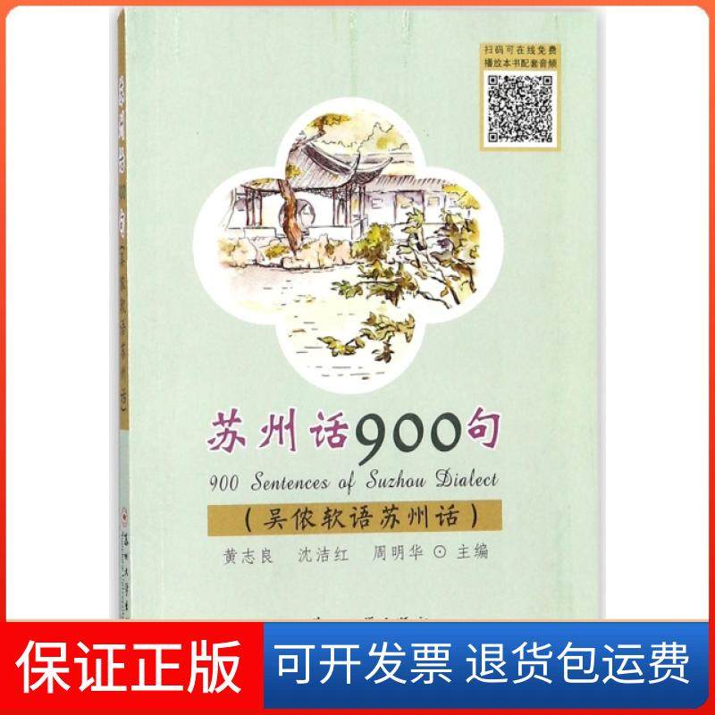 【保正版】苏州话900句(吴侬软语苏州话)黄志良//沈洁红//周明华苏州大学9787567222625