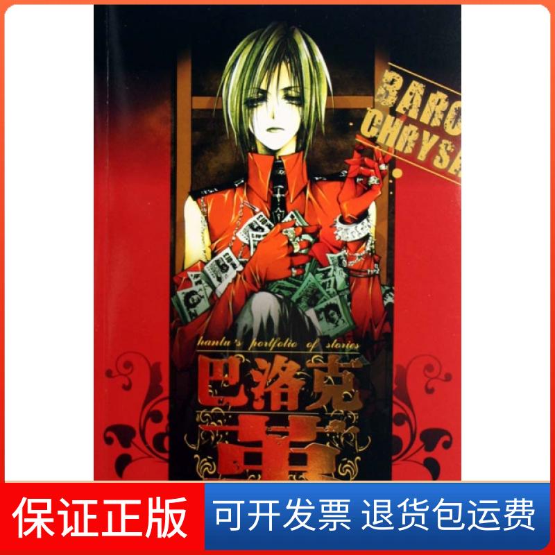 【保正版】巴洛克茧韩露短篇集1韩露黑龙江美术出版社