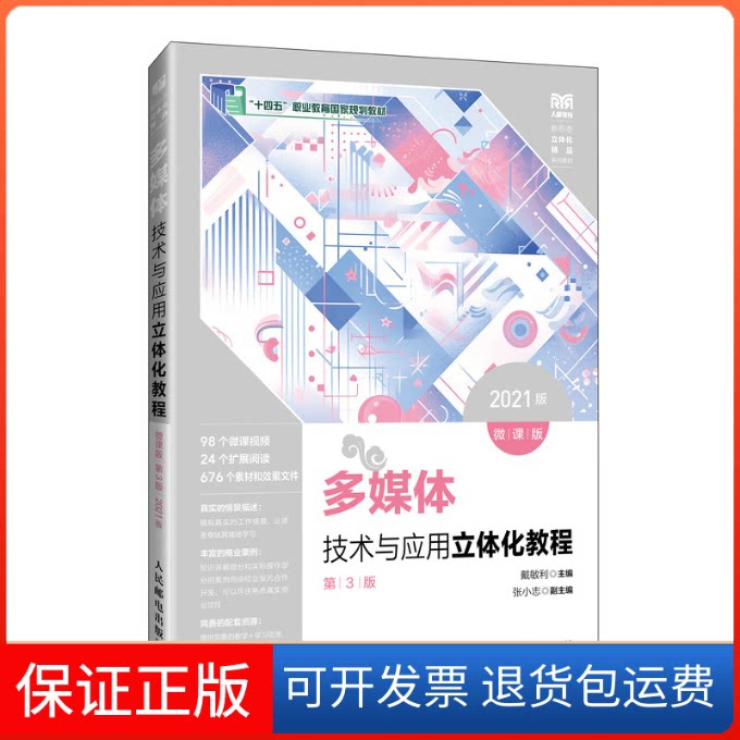 【保正版】多媒体技术与应用立体化教程 微课版 2021版 第3版戴敏利 编人民邮电出版社9787115641922
