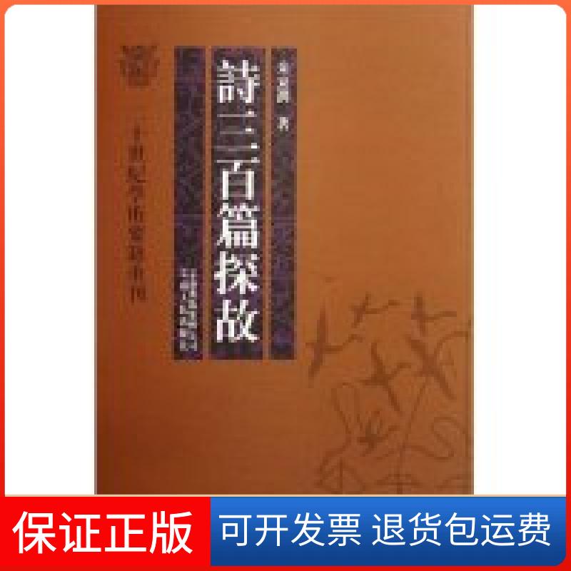 【保正版】诗三百篇探故/二十世纪学术要籍重刊(二十世纪学术要籍重刊)朱东润云南人民出版社9787222048836