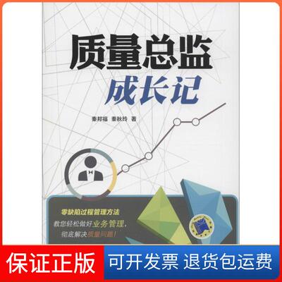 【保正版】质量总监成长记秦邦福,秦秋玲 著 著机械工业出版社9787111527077