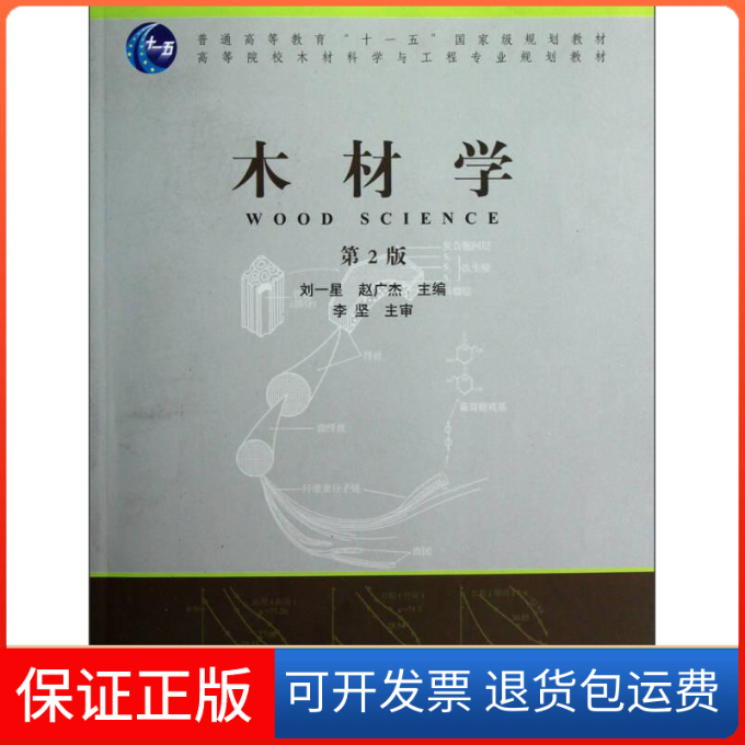 【保正版】木材学/刘一星刘一星//赵广杰中国林业出版社9787503868290