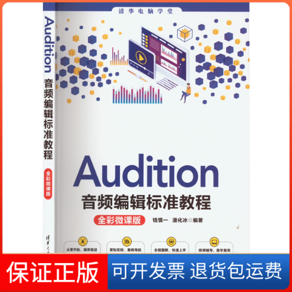 【保正版】Audition音频编辑标准教程:全彩微课版钱慎一、潘化冰清华大学出版社9787302615163